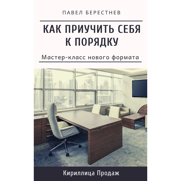 [Павел Берестнев] Как приучить себя к порядку (202_0.png
